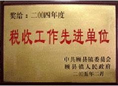 稅收工作先進單位