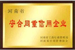 守合同重信用企業(yè)